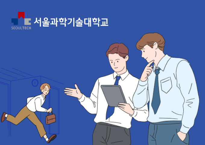 서울과학기술대학교