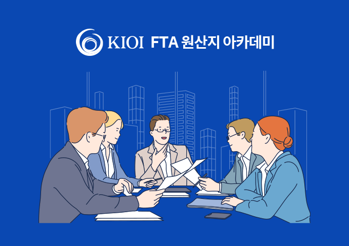 FTA원산지아카데미 (공공기관 국제원산지정보원)