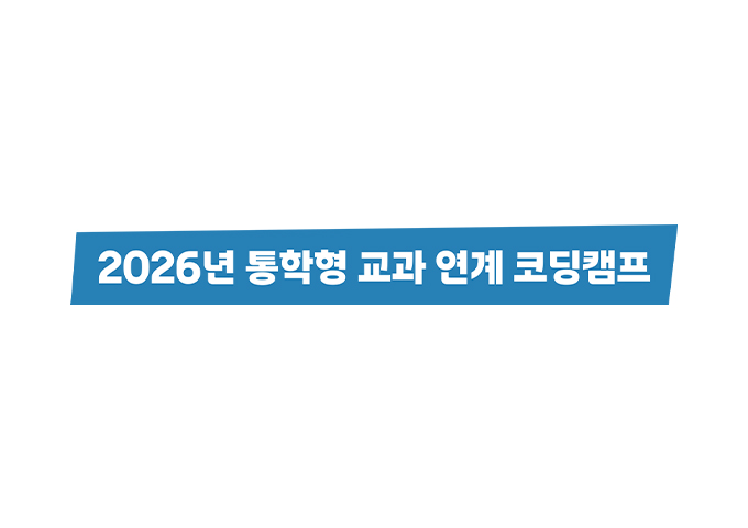 달성군 통학형 교과 연계 코딩캠프
